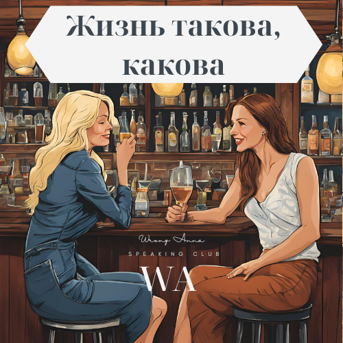 Жизнь такова, какова wronganna.com